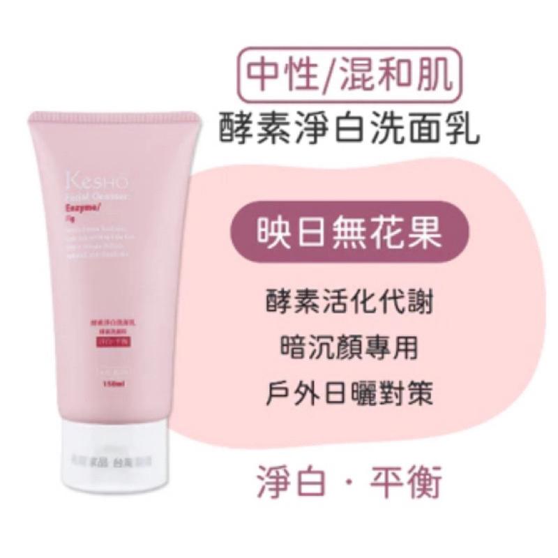 KesHO 酵素淨白 洗面乳150ml【24h百貨網】-細節圖2