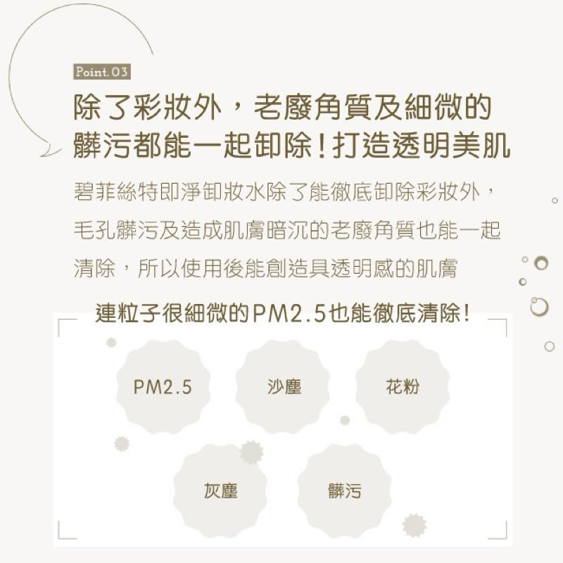 碧菲絲特 即淨卸妝水400ml（4款任選）【24h百貨網】-細節圖4