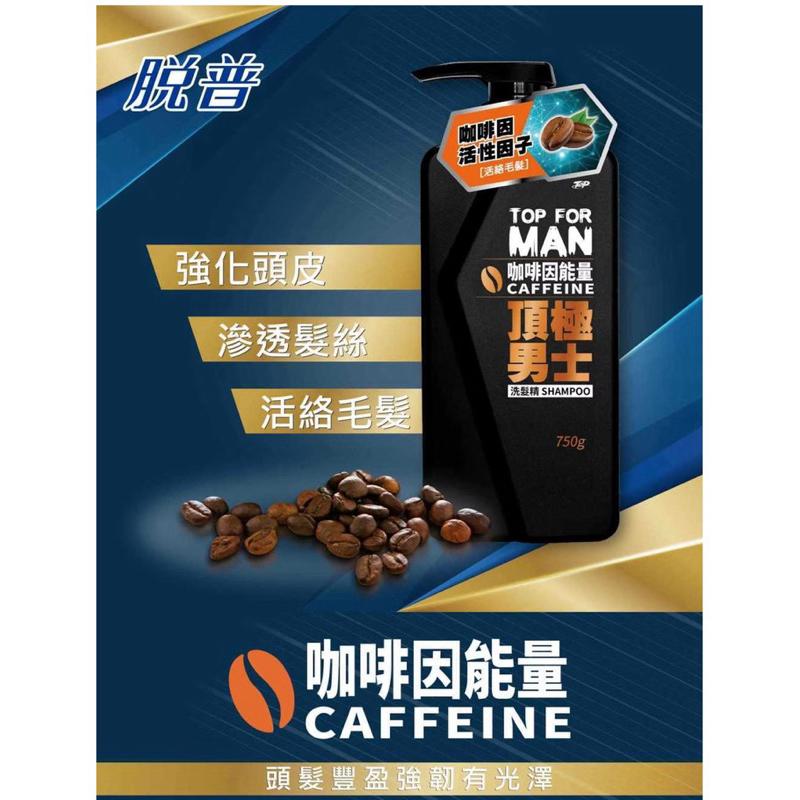 脫普 頂極男士 咖啡因 能量洗髪精750g【24h百貨網】-細節圖2