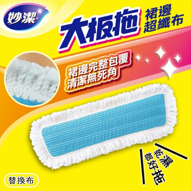 妙潔 大板拖 裙邊超纖 替換布 （1入裝）【24h百貨網】-細節圖2