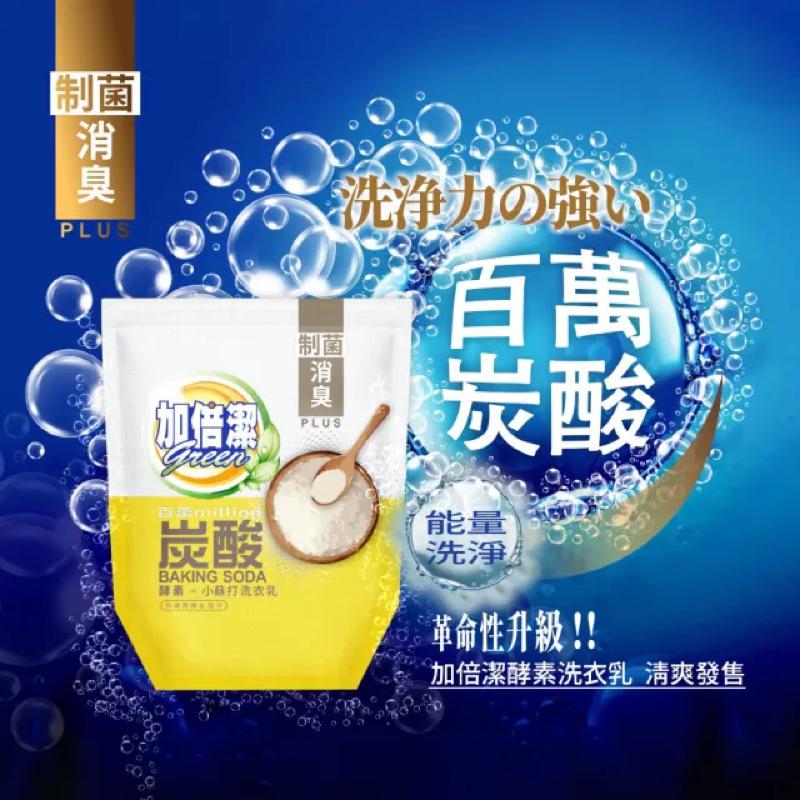 加倍潔 酵素小蘇打 洗衣乳1600g 補充包(制菌消臭/黃)【24h百貨網】-細節圖2