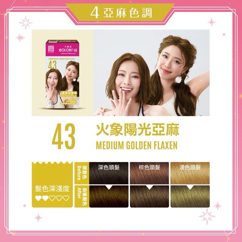 卡樂芙 43火象 陽光亞麻．優質染髮霜【24h百貨網】-細節圖4