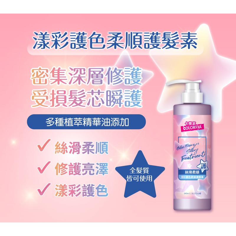 卡樂芙 漾彩護色柔順護髮素/絲滑柔順 540ml/瓶【24h百貨網】-細節圖5