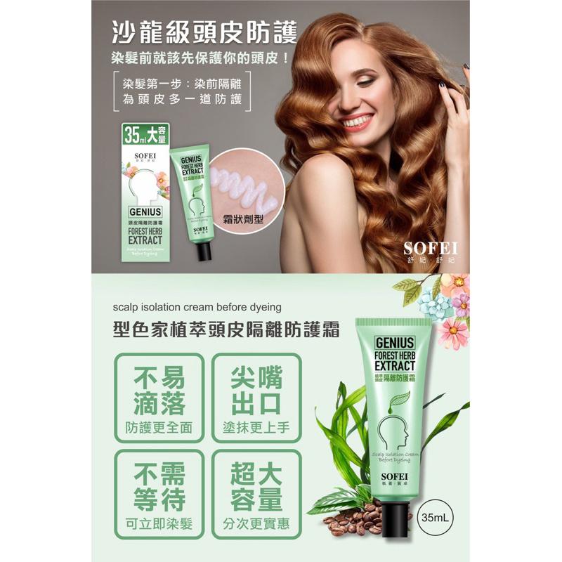 SOFEI 舒妃 型色家 植萃頭皮隔離防護霜(35ml) 染髮前必備【24h百貨網】-細節圖2