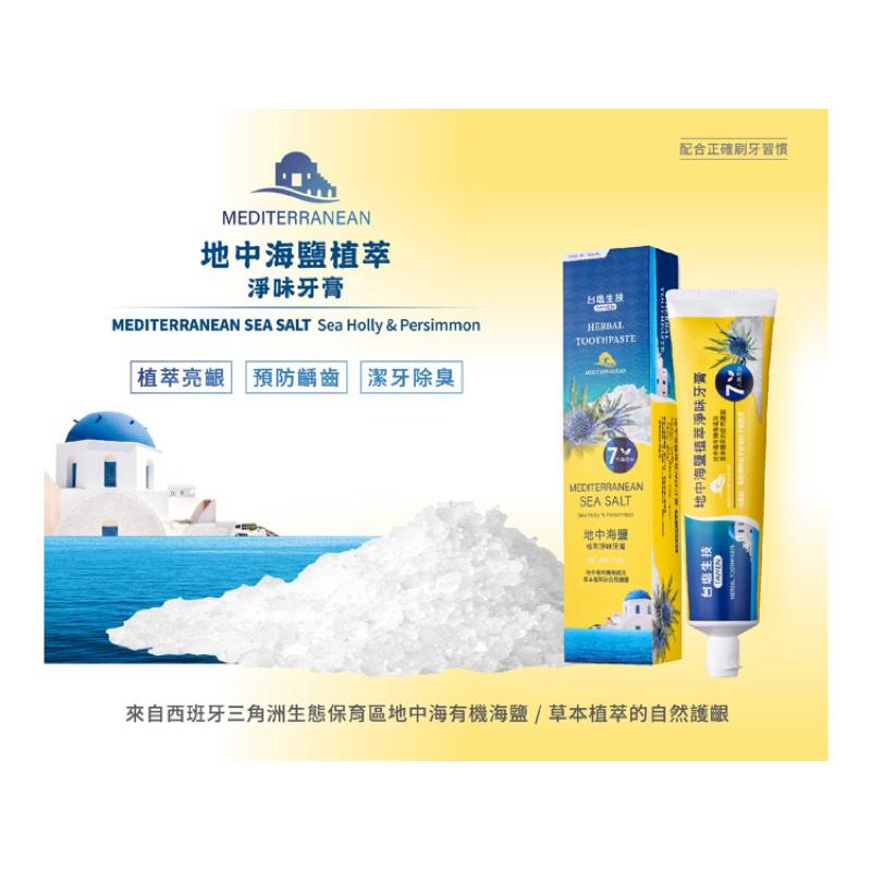 台塩 地中海鹽植萃淨味牙膏 150g 台鹽【24h百貨網】-細節圖3
