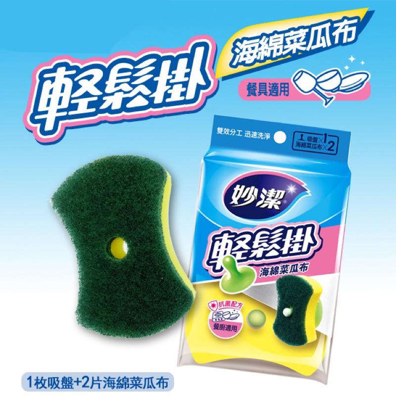 妙潔 輕鬆掛海綿菜瓜布 2入/附1吸盤【24h百貨網】-細節圖2