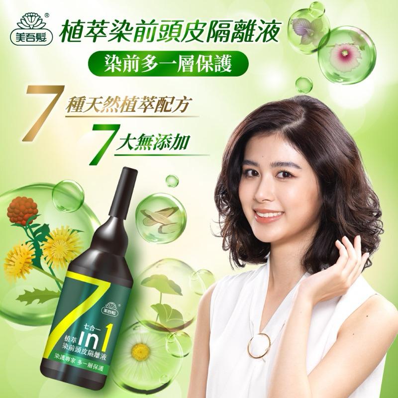 美吾髮 植萃染髮前頭皮隔離液20ml/瓶【24h百貨網】-細節圖2