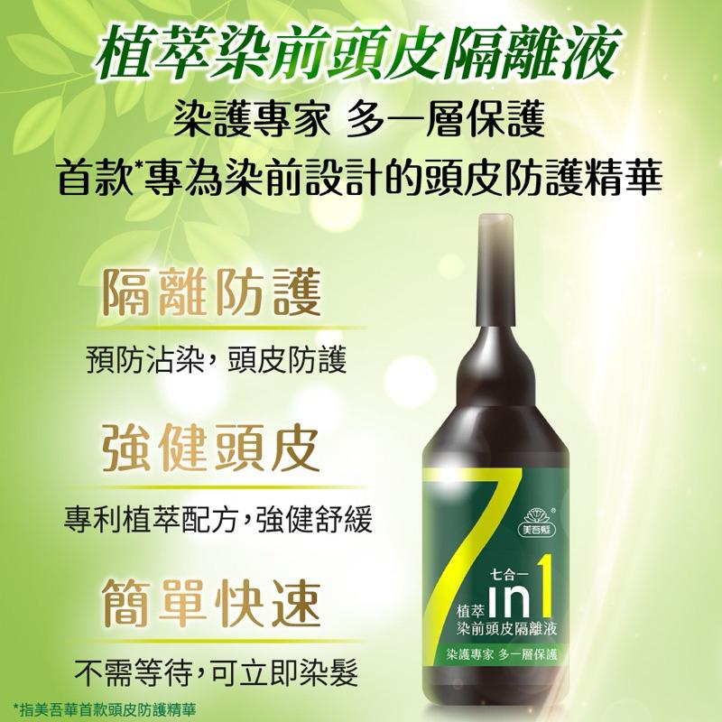 美吾髮 植萃染髮前頭皮隔離液20ml/瓶【24h百貨網】-細節圖4