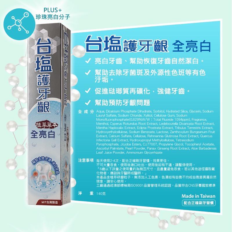 台塩 護牙齦 全亮白牙膏 140g【24h百貨網】-細節圖2