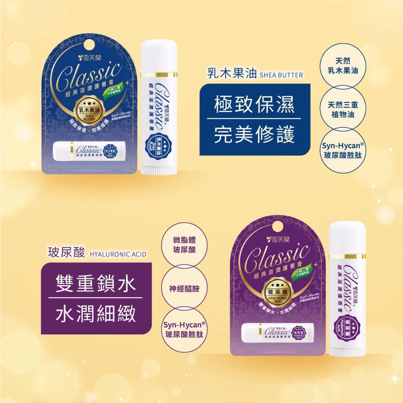 雪芙蘭 新經典滋潤護唇膏-玻尿酸 5g【24h百貨網】-細節圖6