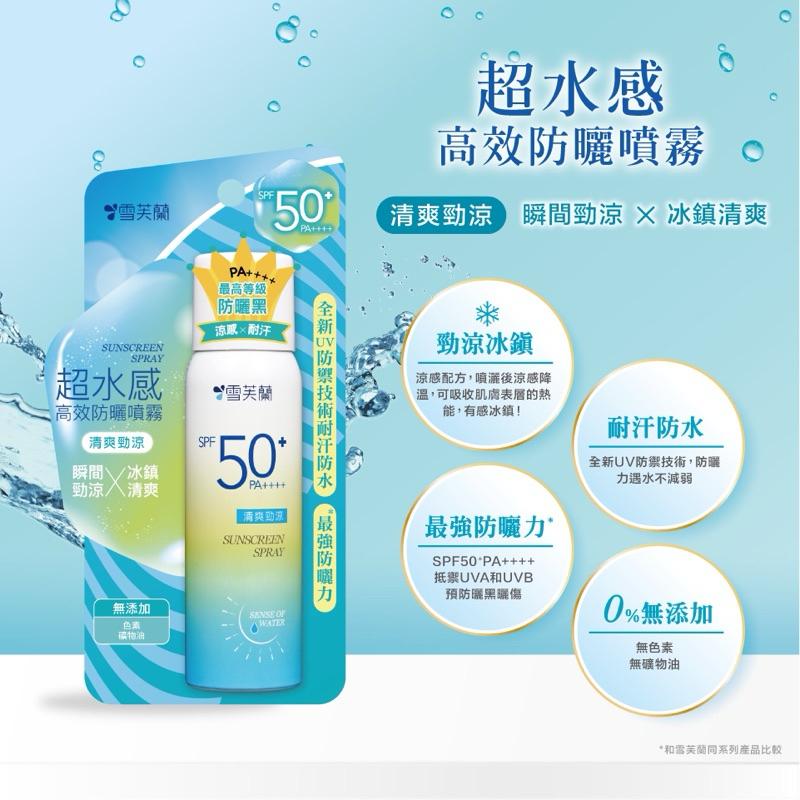 雪芙蘭 超水感高效防曬噴霧 清爽勁涼 SPF50+ 50g【24h百貨網】-細節圖2