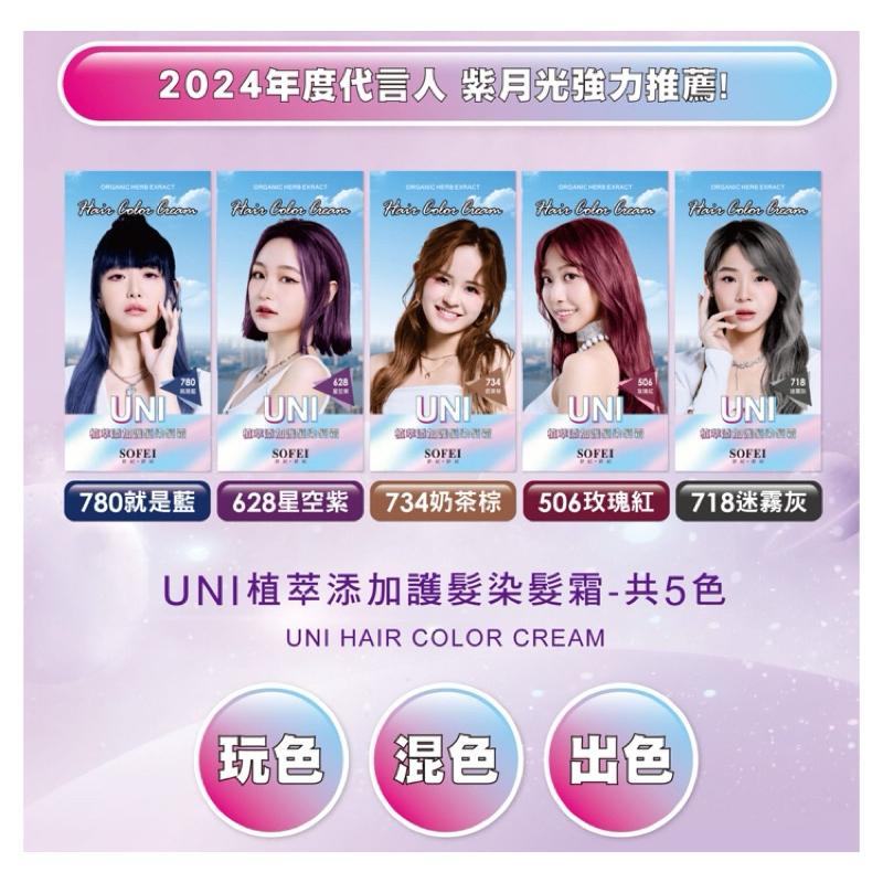 💥新品上市💥 舒妃 UNI 護髮染髮霜系列 共5色 紫月光代言【24h百貨網】-細節圖6