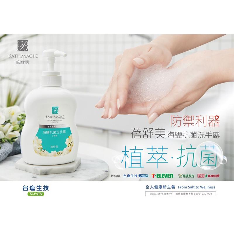 台鹽 蓓舒美海鹽抗菌洗手露 500ml【24h百貨網】-細節圖2