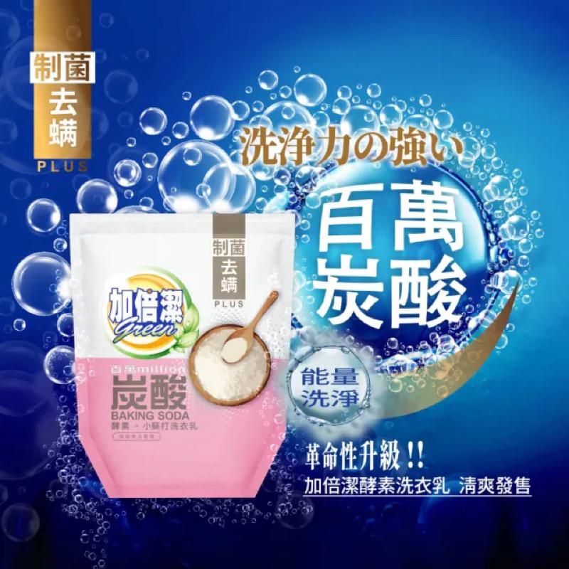 加倍潔 酵素小蘇打洗衣乳補充包1600g(制菌去螨/粉)【24h百貨網】-細節圖2