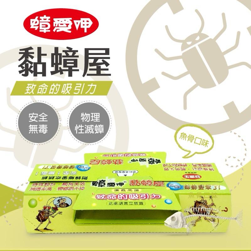 安德生 蟑愛呷-黏蟑屋 10入/包 （3款可選）無味-玉米味-魚骨味-細節圖4