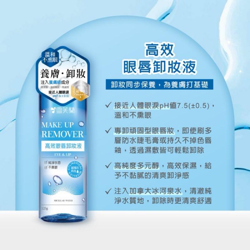 雪芙蘭 高效眼唇卸妝液125g ✨新包裝✨【24h百貨網】-細節圖2
