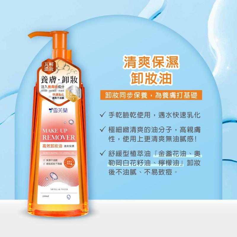 雪芙蘭 清爽保濕卸妝油200ml【24h百貨網】-細節圖2