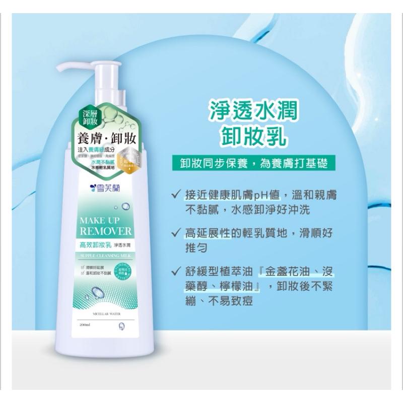雪芙蘭 淨透水潤卸妝乳200ml【24h百貨網】-細節圖3