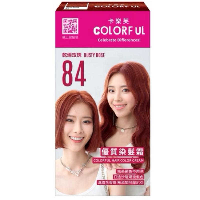 卡樂芙 優質染髮霜系列（二）5色任選💥新包裝上市💥【24h百貨網】-細節圖4