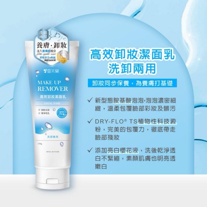 雪芙蘭 高效卸妝潔面乳 洗卸兩用 150g【24h百貨網】-細節圖2