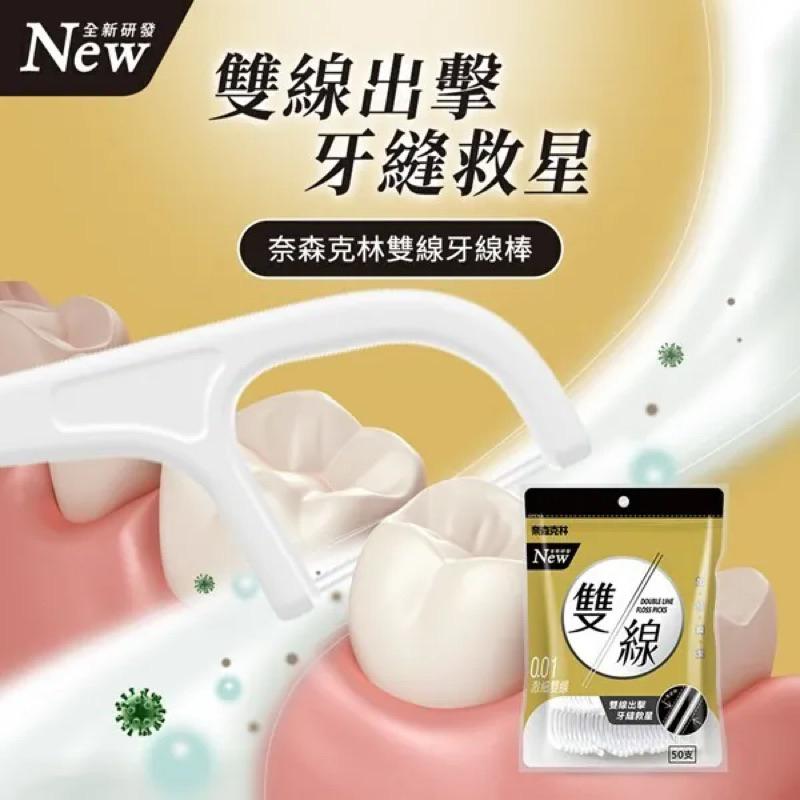奈森克林 雙線牙線棒 50支【24h百貨網】-細節圖2