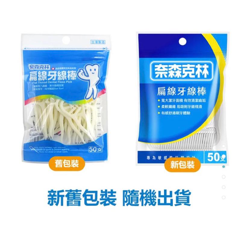 奈森克林 扁線牙線棒/薄荷味(50支/200支/袋) 3款【24h百貨網】-細節圖3
