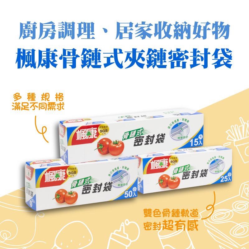 楓康 骨鏈式夾鏈密封袋（中）買一送一特惠組【24h百貨網】-細節圖2