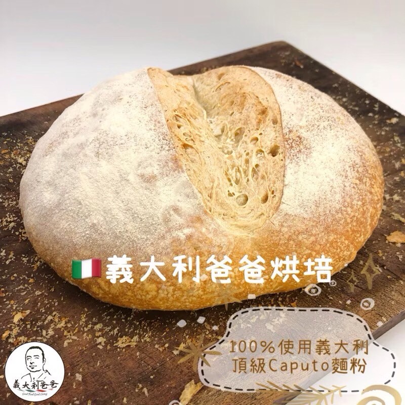 【🇮🇹義大利爸爸烘焙】Caputo麵粉｜大圓麵包｜🌿全素 / 無糖 /無油｜手工麵包-規格圖1