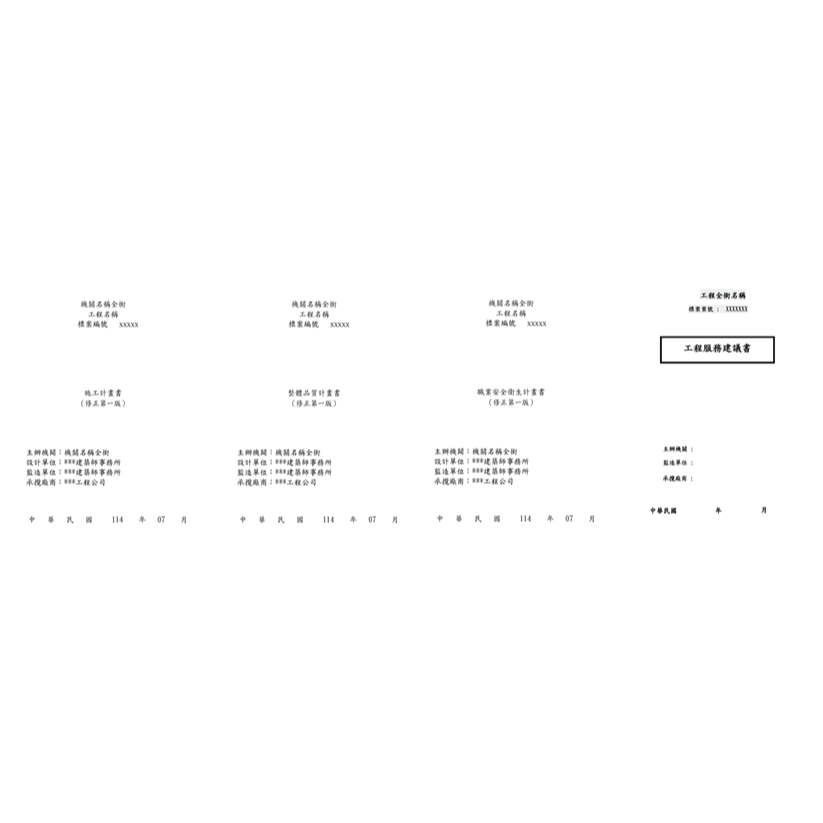 工程服務建議書 (或) 施工三書(品質計劃書,施工計劃書,職業安全衛生計畫書)-範本-(或)-代繕製-贈送64G USB-細節圖5