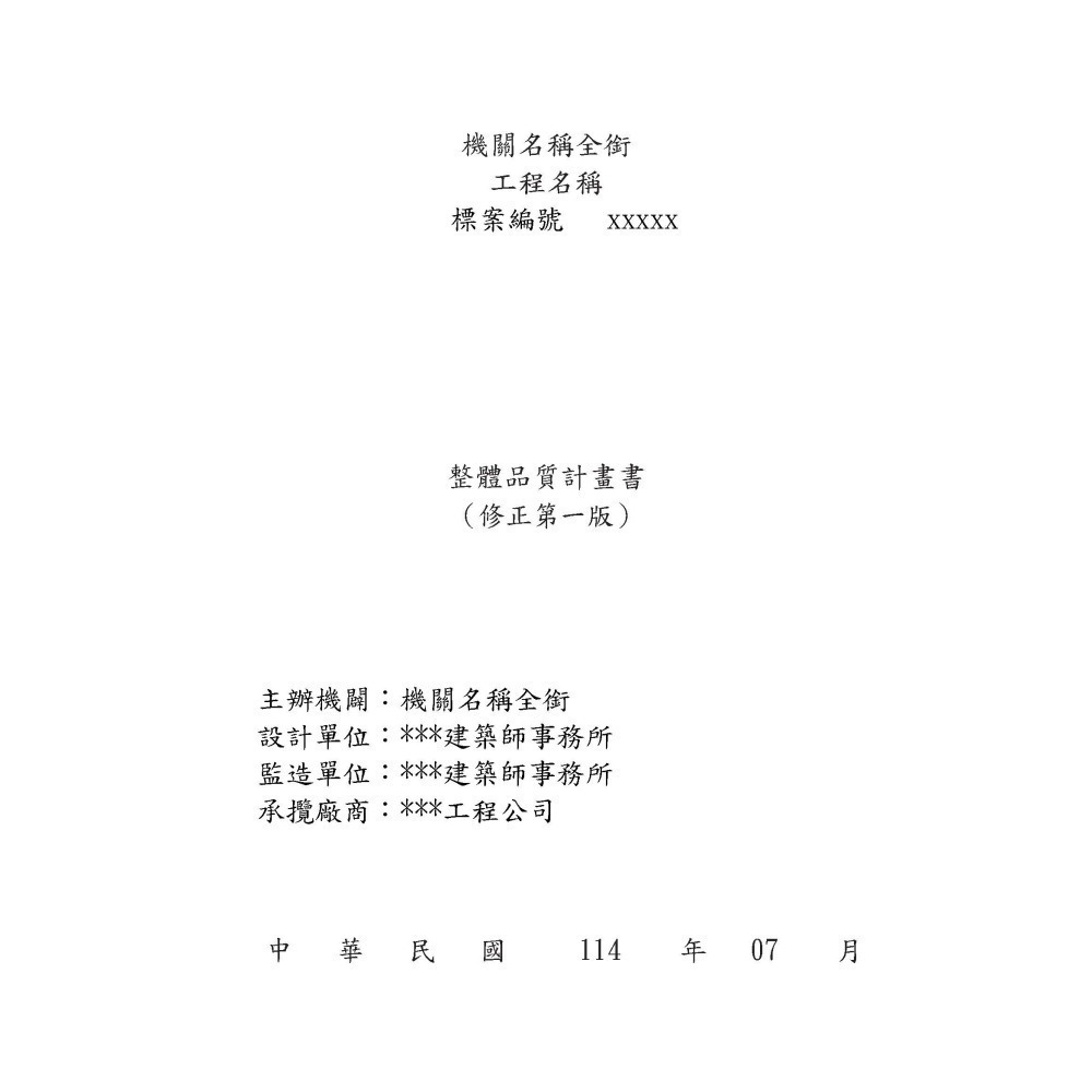 工程服務建議書 (或) 施工三書(品質計劃書,施工計劃書,職業安全衛生計畫書)-範本-(或)-代繕製-贈送64G USB-細節圖2