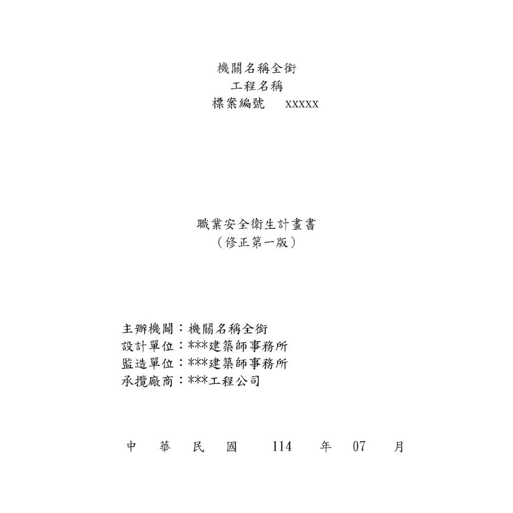 職業安全衛生計畫書-僅空白範本(贈USB)