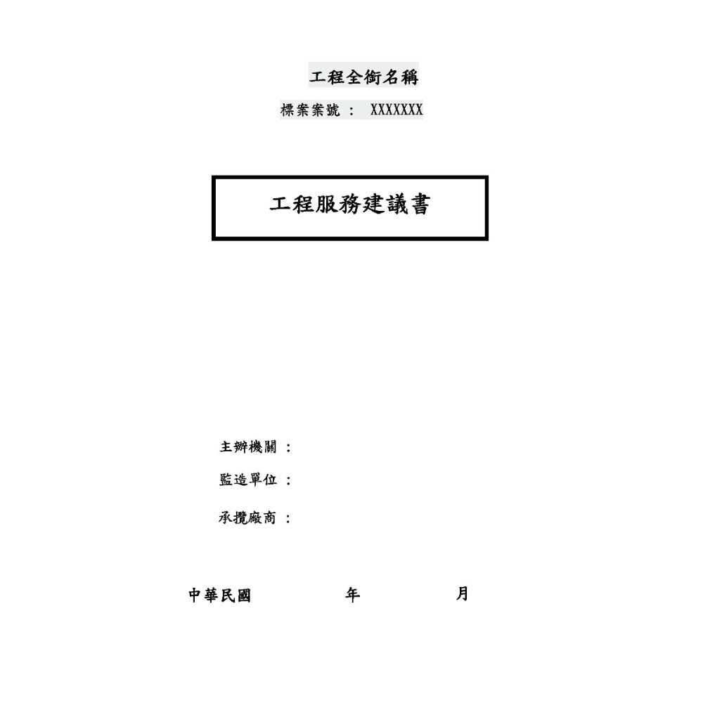 工程服務建議書 (或) 施工三書(品質計劃書,施工計劃書,職業安全衛生計畫書)-範本-(或)-代繕製-贈送64G USB-規格圖5