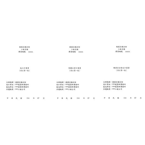 施工三書-品質-施工-安衛-僅空白範本(贈USB)