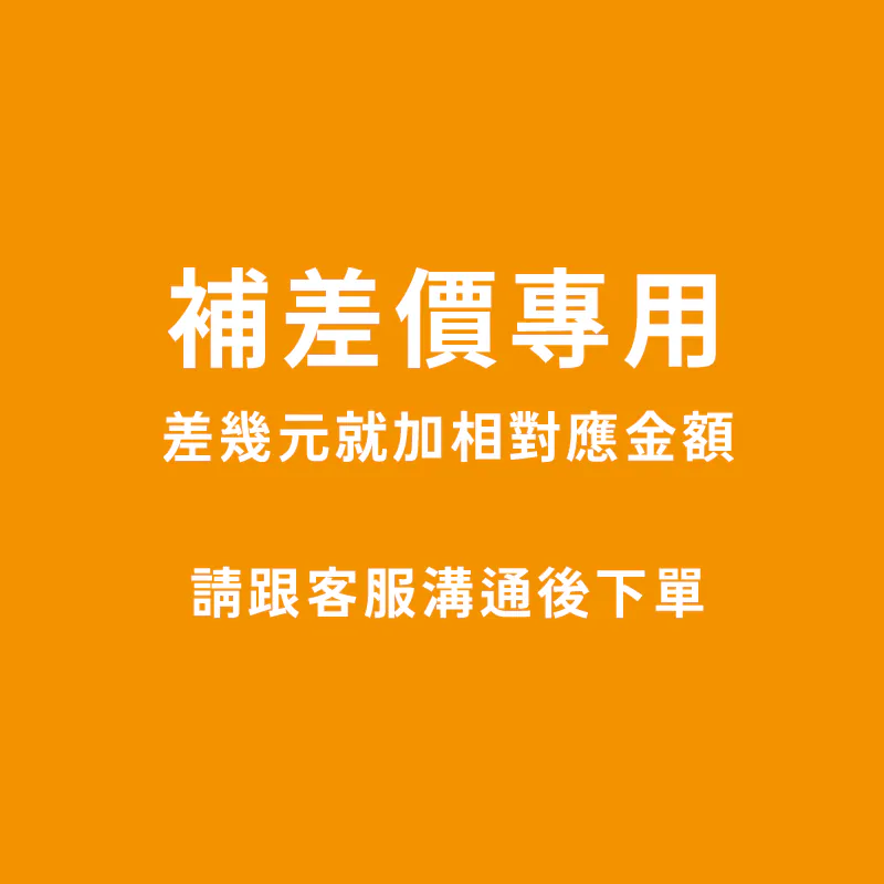 1元鏈接 補差價專用 補-運費/差額-專用 非實物非商品請勿亂拍-非商品請勿亂拍-非商品請勿亂拍-細節圖3