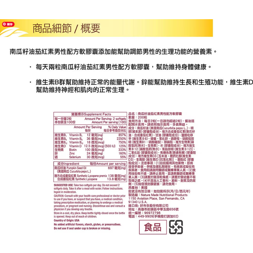[ 好市多costco代購 ]Nature Made萊萃南瓜籽油茄紅素男性配方軟膠囊200粒商品編號:#994016-細節圖4