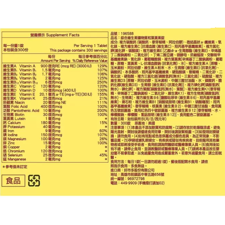 [ 好市多costco代購 ]Nature Made萊萃美綜合維生素礦物質葉黃素錠(食品)300錠編號:#196588-細節圖2