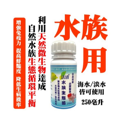 活清 水族生態菌 複合活菌 液劑 250cc 增強抵抗力 提高鮮豔 減少生病機率 日本技術 台灣