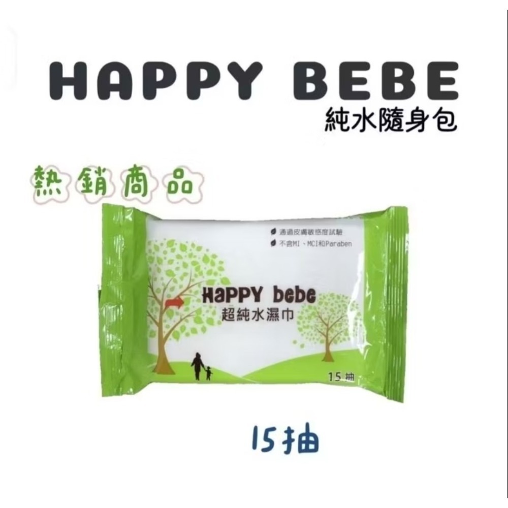 happy bebe 濕紙巾 隨身包 15抽 2025年製造 現貨-細節圖2