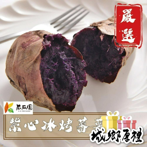 594購購配-瓜瓜園 紫心冰烤番薯 重量約1KG±5%