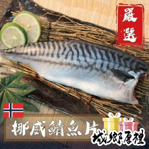 594購購配-嚴選挪威薄鹽鯖魚片170g±10%