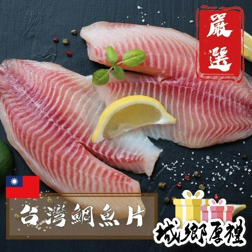 594購購配-嚴選台灣鯛魚片 每片約170g ±10%