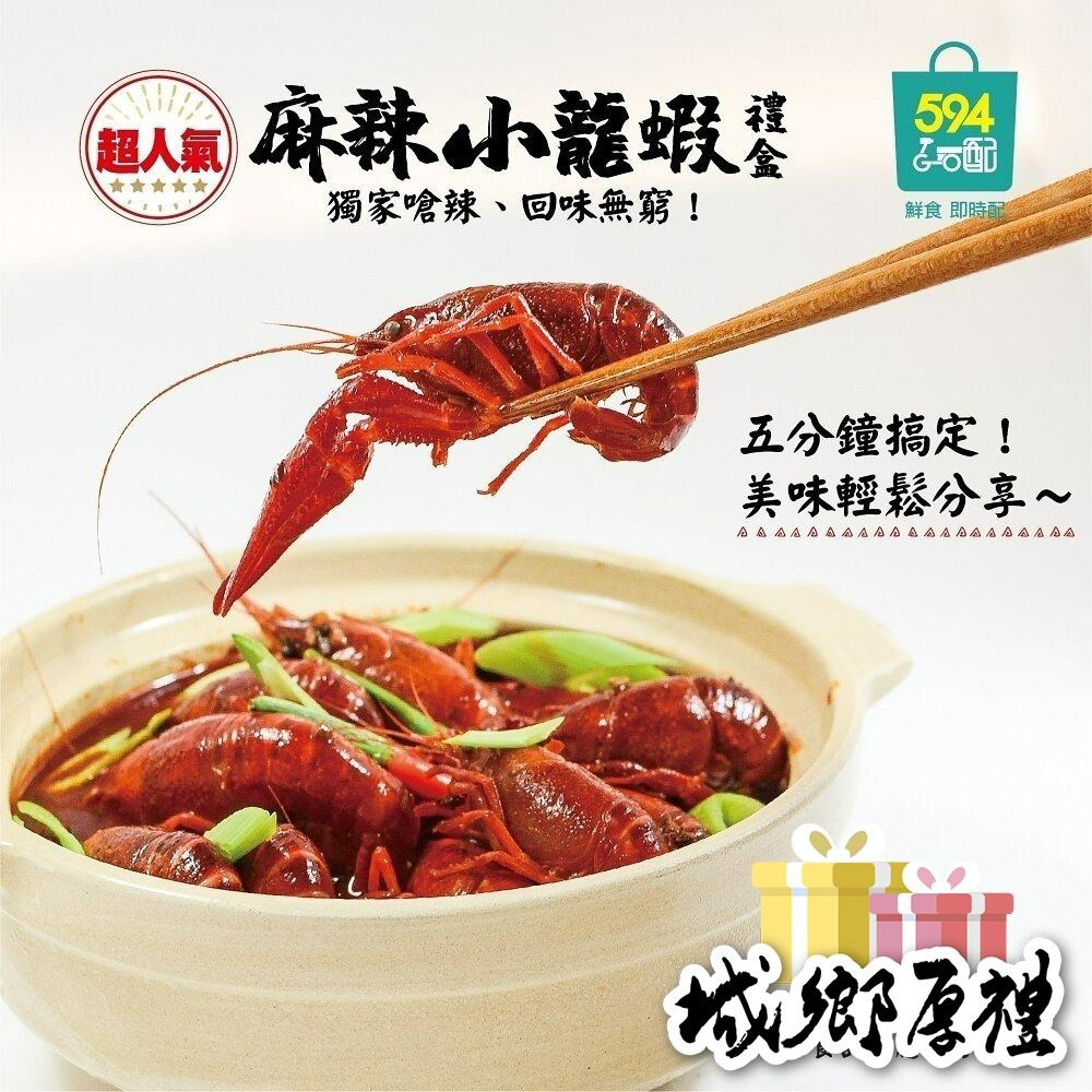 594購購配-麻辣小龍蝦 網路超人氣美食首選！ 居家聚會小酌的最佳選擇～淨重900克(固形物500克)/盒-細節圖2