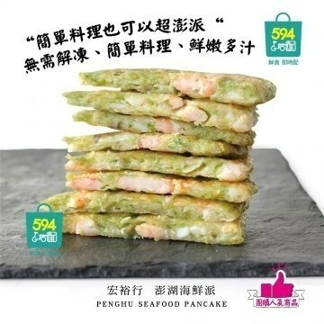 594購購配- [宏裕行] 澎湖海鮮派 每片重約300g/ 單片裝-細節圖2