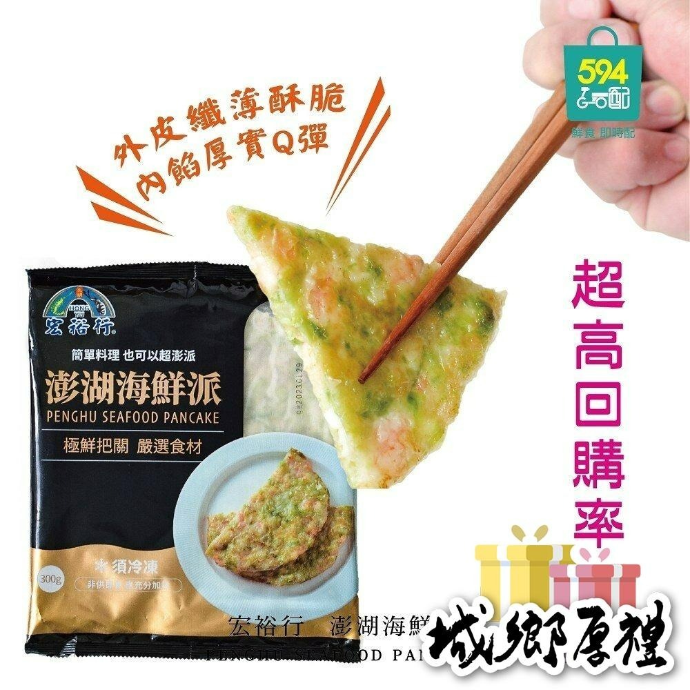 594購購配- [宏裕行] 澎湖海鮮派 每片重約300g/ 單片裝-細節圖4
