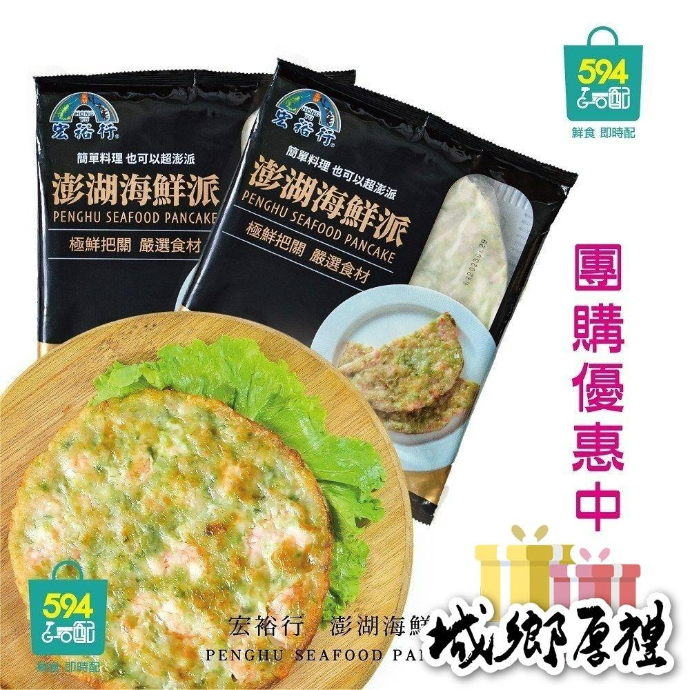 594購購配- [宏裕行] 澎湖海鮮派 每片重約300g/ 單片裝-細節圖5