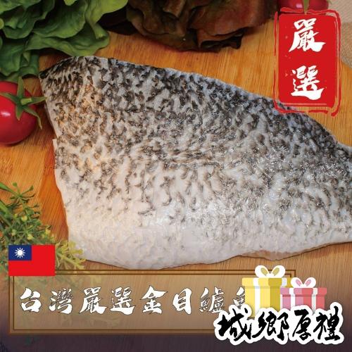 594購購配-台灣嚴選金目鱸魚片 每片約350g ±10%