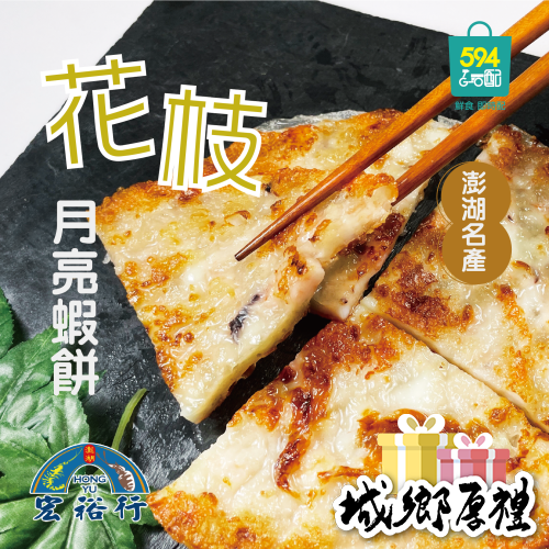 594購購配- [宏裕行] 花枝月亮蝦餅 每包600克/3片裝