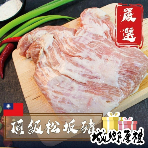 594購購配-台灣頂級松阪豬 每包重量約200g±10%