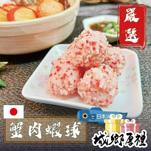 594購購配-日本火鍋料 蟹肉蝦球
