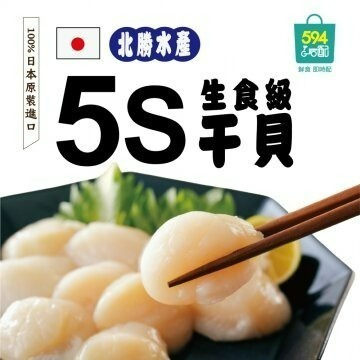 594購購配-北海道5S生食級干貝 (1kg裝)